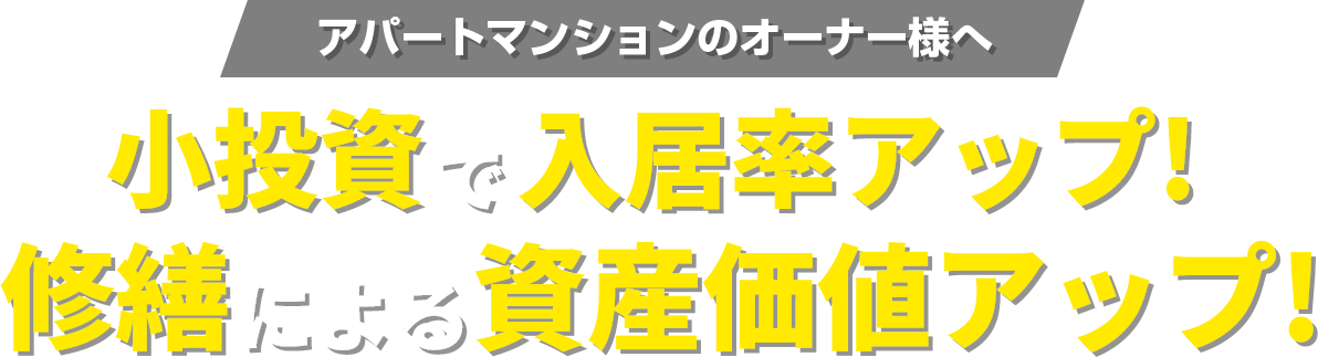 アパートマンションのオーナー様へ 小投資で入居率アップ！ 修繕による資産価値アップ！