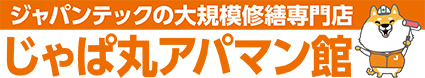 アパートマンション大規模修繕専門店じゃぱ丸アパマン館